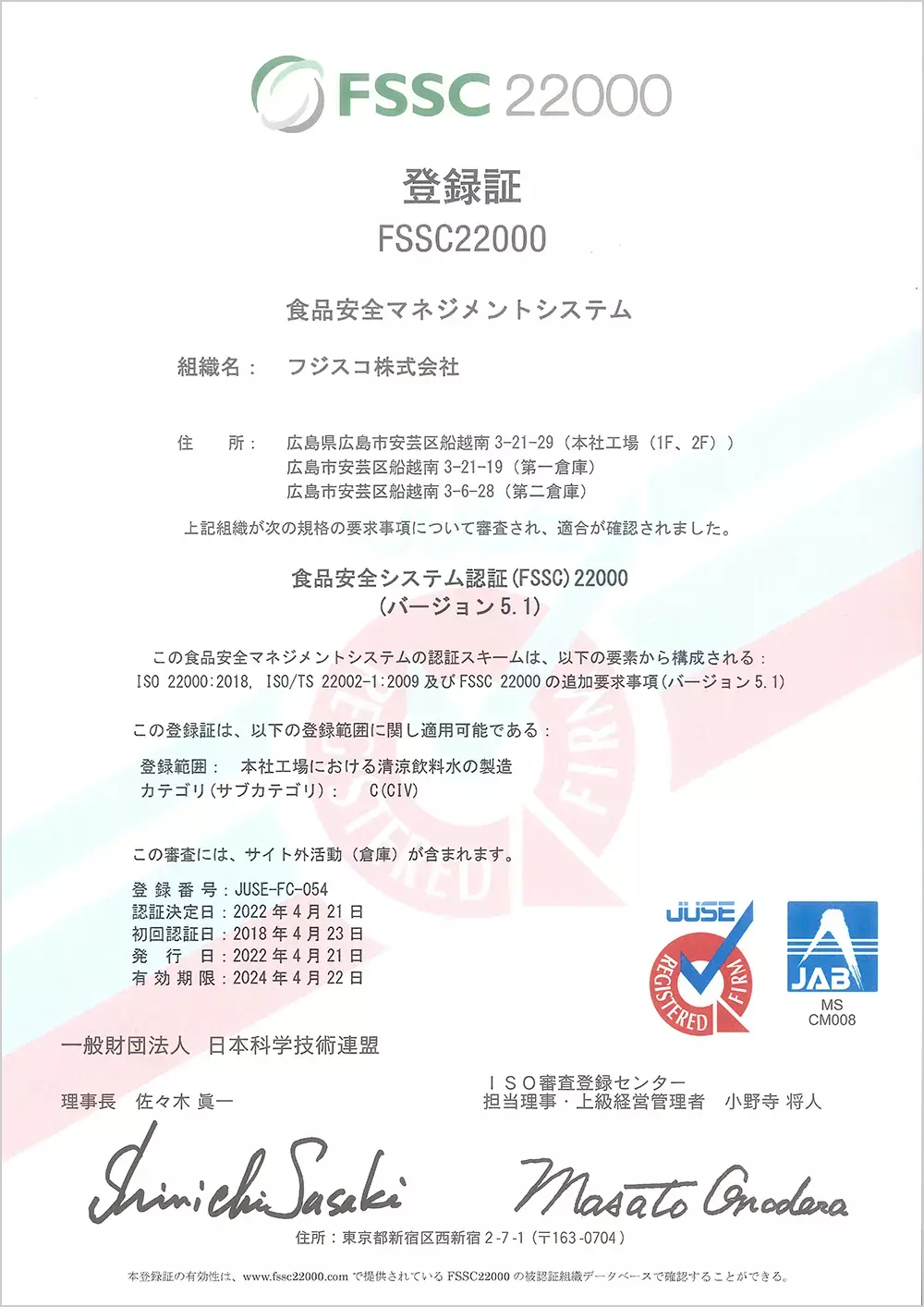 食品安全の認証スキームとして世界的に支持される、食品安全マネジメントシステム【FSSC22000】認証工場です。