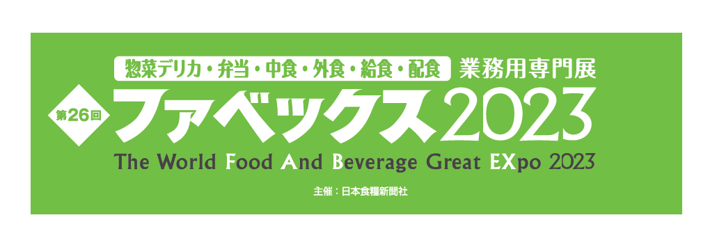 ファベックス東京2023 出展のお知らせ – フジスコ株式会社